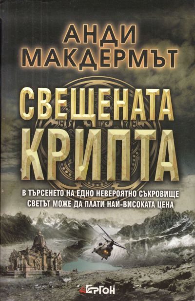 Обложка книги «Свещената крипта»