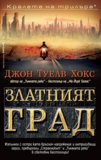 Обложка книги «Златният град»