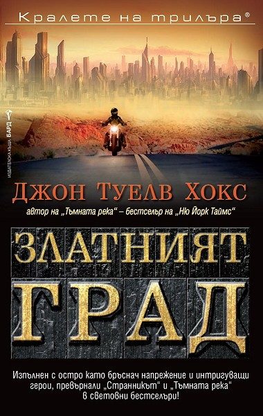 Обложка книги «Златният град»