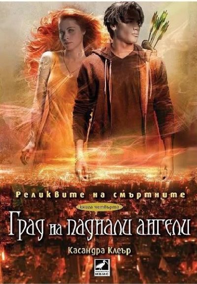 Обложка книги «Град на паднали ангели»