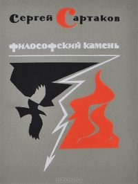 Обложка книги «Философский камень. Книга 2»