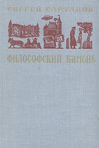 Обложка книги «Философский камень. Книга 1»