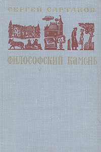 Обложка книги «Философский камень. Книга 1»