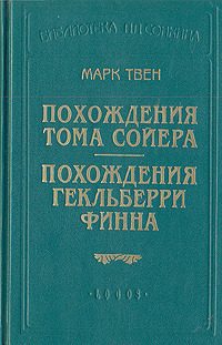 Обложка книги «Похождения Гекльберри Финна»