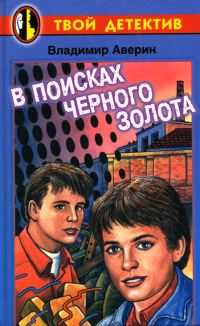 Обложка книги «В поисках черного золота»