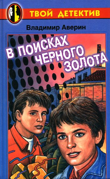 Обложка книги «В поисках черного золота»