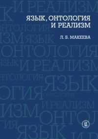 Обложка книги «Язык, онтология и реализм»