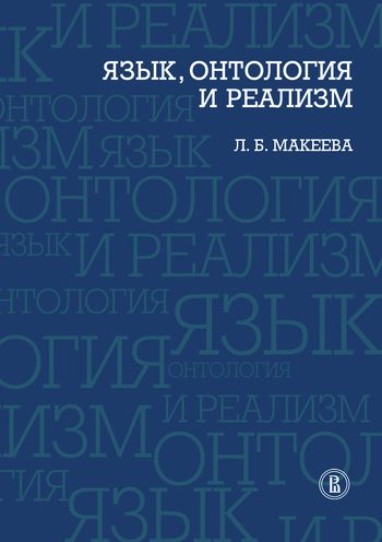 Обложка книги «Язык, онтология и реализм»