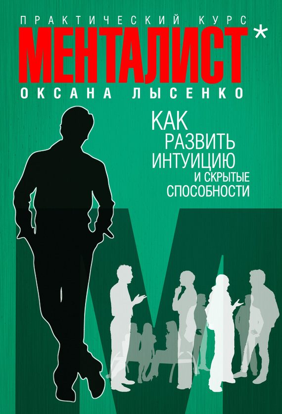 Обложка книги «Как развить интуицию и скрытые особенности»