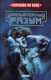 Обложка книги «Компьютерный разум»