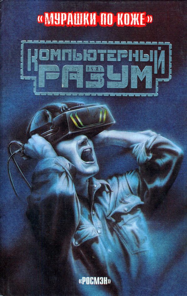 Обложка книги «Компьютерный разум»