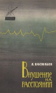 Обложка книги «Внушение на расстоянии»
