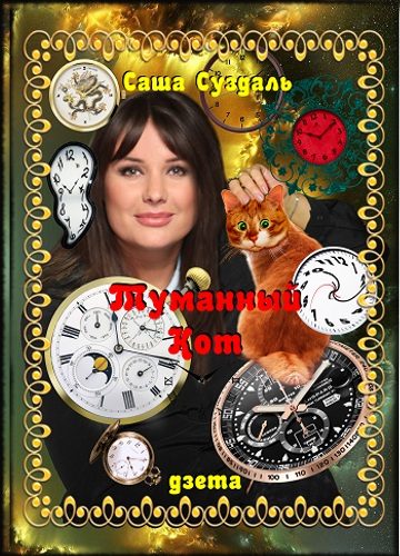 Обложка книги «Туманный Кот»