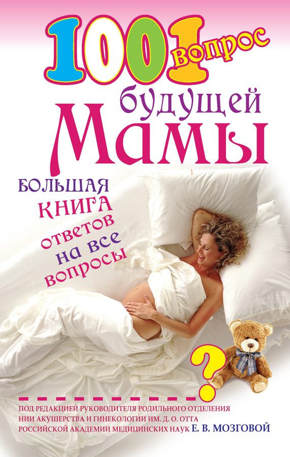 Обложка книги «1001 вопрос будущей мамы. Большая книга ответов на все вопросы»
