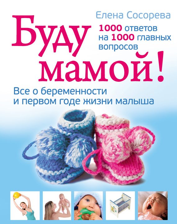 Обложка книги «Буду мамой! Все о беременности и первом годе жизни малыша. 1000 ответов на 1000 главных вопросов»