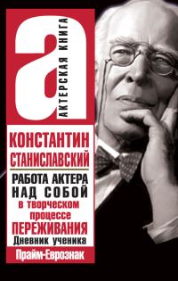 Обложка книги «Работа актера над собой в творческом процессе переживания»