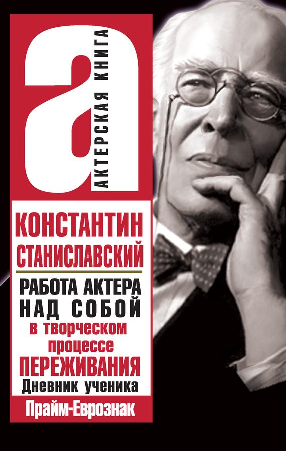 Обложка книги «Работа актера над собой в творческом процессе переживания»