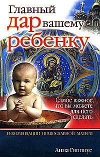 Обложка книги «Главный дар вашему ребенку»