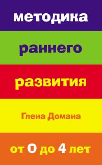 Обложка книги «Методика раннего развития Глена Домана. От 0 до 4 лет»
