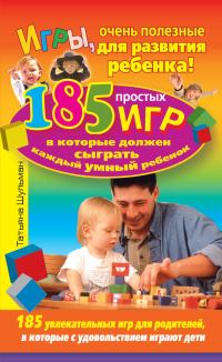 Обложка книги «Игры, очень полезные для развития ребенка! 185 простых игр, в которые должен сыграть каждый умный ребенок»