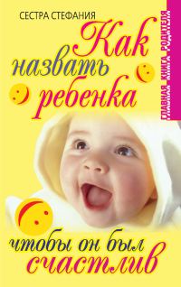 Обложка книги «Как назвать ребенка, чтобы он был счастлив»
