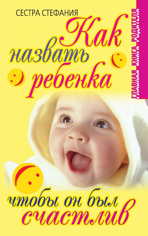 Обложка книги «Как назвать ребенка, чтобы он был счастлив»