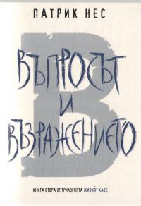 Обложка книги «Въпросът и Възражението»