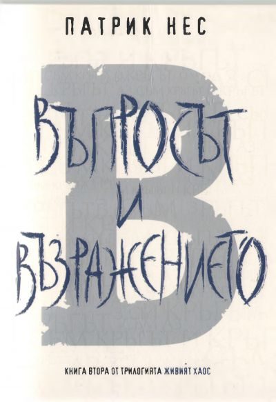 Обложка книги «Въпросът и Възражението»