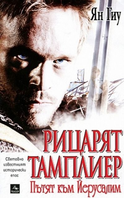 Обложка книги «Рицарят Тамплиер (Пътят към Йерусалим)»
