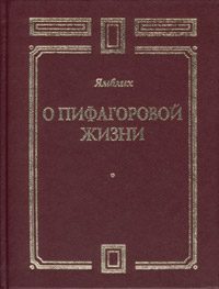 Обложка книги «О Пифагоровой жизни»