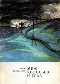 Обложка книги «Меж колосьев и трав»