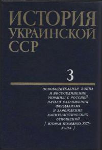 Обложка книги «История Украинской ССР в десяти томах. Том третий: Освободительная война и воссоединение Украины с Россией. Начало разложения феодализма и зарождение»
