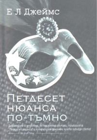 Обложка книги «50 нюанса по тъмно»