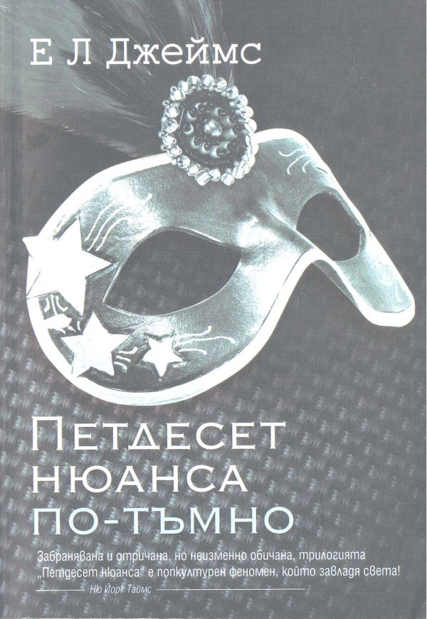 Обложка книги «50 нюанса по тъмно»