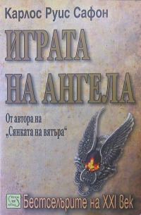 Обложка книги «Играта на ангела»