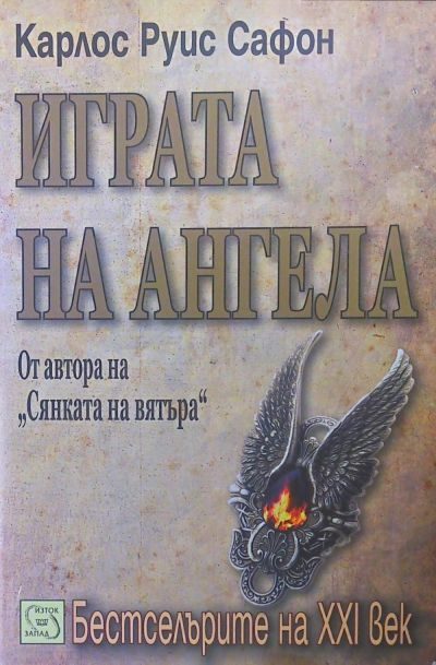 Обложка книги «Играта на ангела»