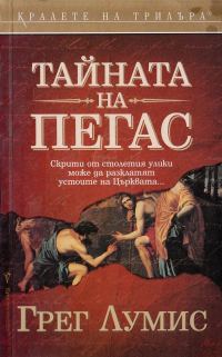 Обложка книги «Тайната на „Пегас“»