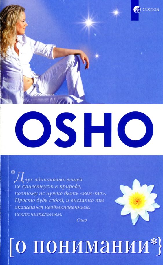 Обложка книги «О понимании»
