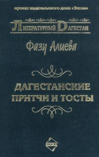 Обложка книги «Дагестанские притчи и тосты»