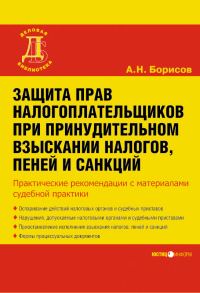 Обложка книги «Защита прав налогоплательщиков при принудительном взыскании налогов, пеней и санкций»