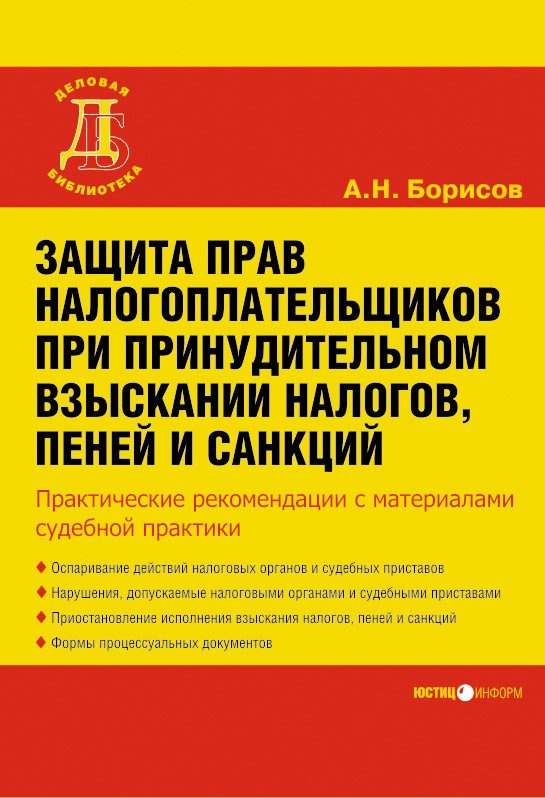 Обложка книги «Защита прав налогоплательщиков при принудительном взыскании налогов, пеней и санкций»