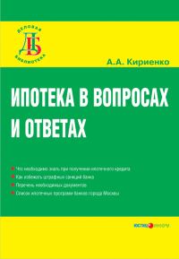 Обложка книги «Ипотека в вопросах и ответах»