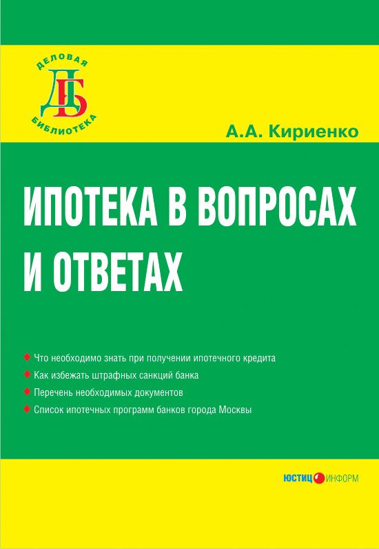Обложка книги «Ипотека в вопросах и ответах»