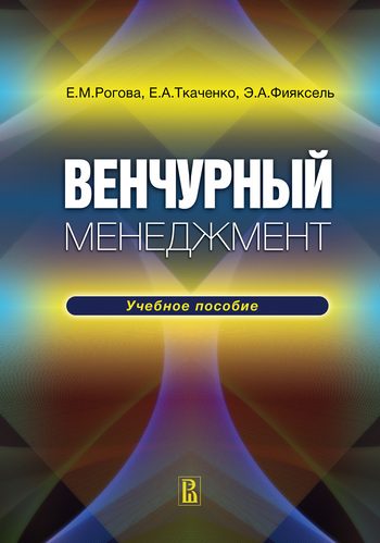 Обложка книги «Венчурный менеджмент»