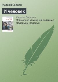 Обложка книги «И человек»
