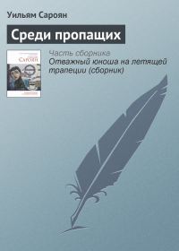 Обложка книги «Среди пропащих»