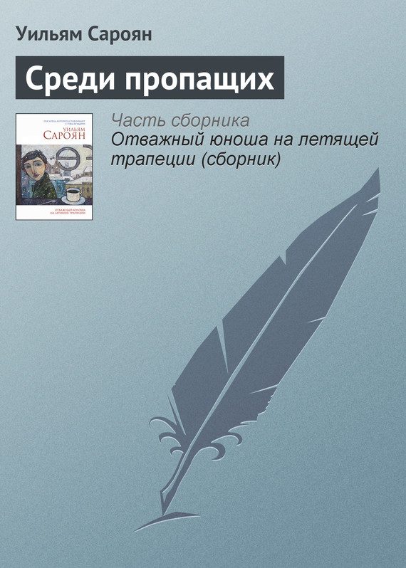 Обложка книги «Среди пропащих»