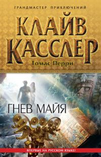 Обложка книги «Гнев майя»