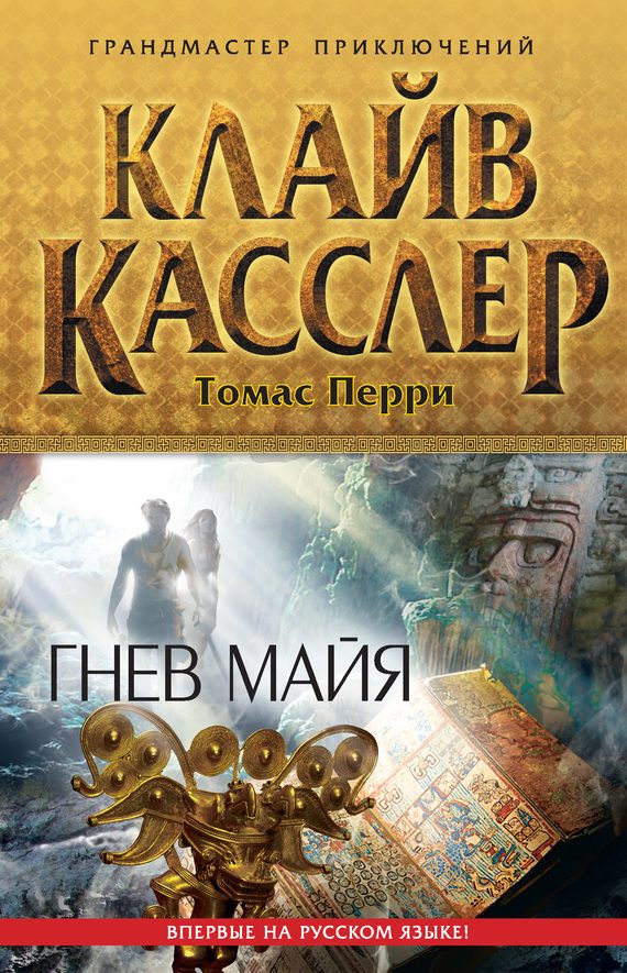 Обложка книги «Гнев майя»