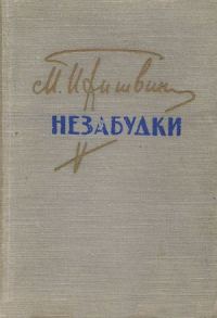 Обложка книги «Незабудки»